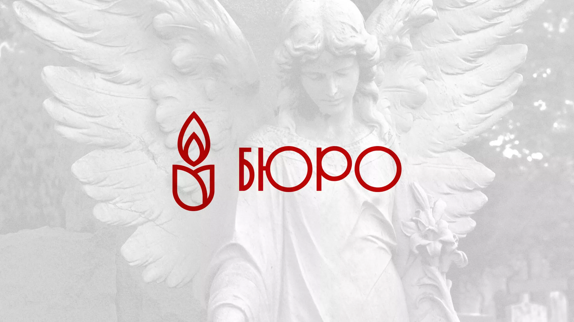 Создание логотипа бюро ритуальных услуг в Наро-Фоминске